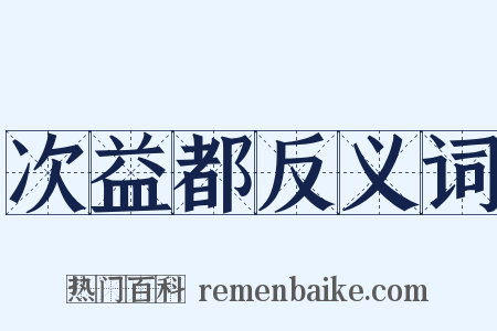次益都反义词是什么意思的图片